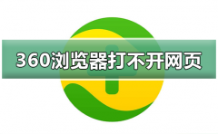 360浏览器无法正常打不开网页怎么办？360浏览器打不开网页的解决方法