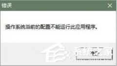 Office提示操作系统当前配置不能运行怎么办？