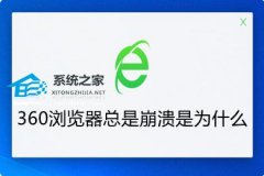 360浏览器总是崩溃怎么办？360浏览器总是崩溃的解决方法