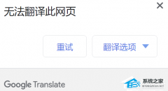谷歌无法翻译此网页怎么办？谷歌无法翻译此网页解决方法