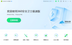 360安全卫士极速版和普通版有什么区别？360安全卫士两个版本哪个好用？