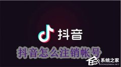 抖音如何注销自己的账号？抖音注销账号的教程