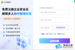 360提醒您注册企业安全云怎么关闭？注册企业安全云弹窗关闭教程