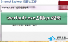 Werfault.exe占用cpu高怎么办？Werfault.exe占用cpu高的解决方法