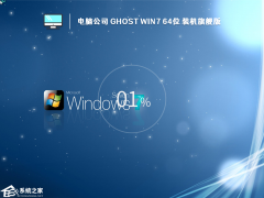 电脑公司Win7 64位装机旗舰版镜像 (经典免激活)