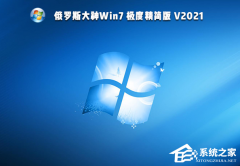 俄罗斯大神Win7 64位极度精简版系统下载（免激活）