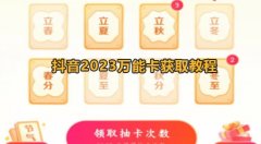 2023抖音集卡活动如何获得万能卡？抖音2023万能卡获取方法