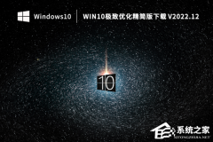 Win10哪个版本内存小？Win10极致优化精简版下载