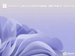 Win11家庭版哪里下载？超好用的Win11家庭版推荐下载