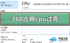 360浏览器cpu占用过高怎么办？360浏览器cpu占用过高的解决方法