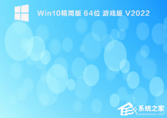 Win10精简版玩游戏怎么样？Win10精简版游戏性能分享