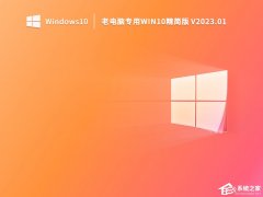 老电脑安装Win10哪个版本好？适合老旧电脑使用的Win10版本推荐