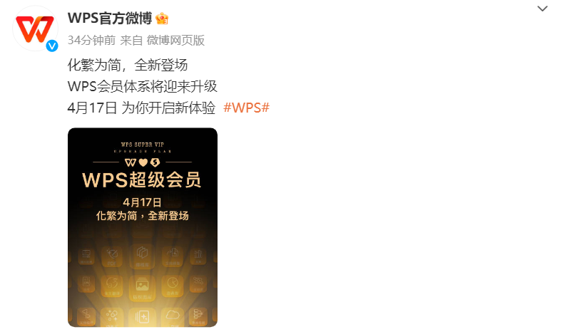 WPS 会员体系 4 月 17 日迎来升级：化繁为简，开启新体验