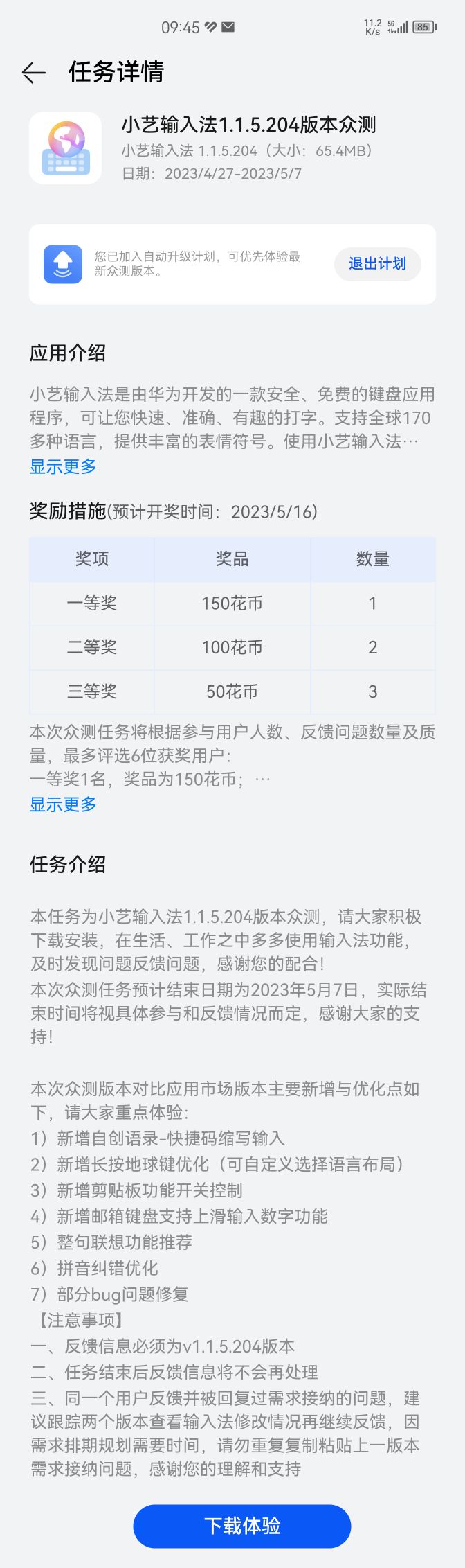 华为小艺输入法测试版 1.1.5.204 发布：测试任务介绍