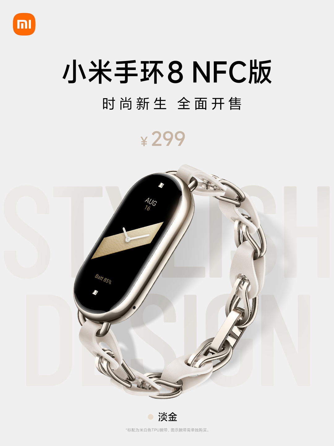 小米手环 8 NFC 版来了：淡金配色，时尚新生！