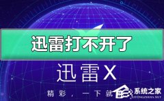 迅雷打不开怎么办？无法打开迅雷的解决方法