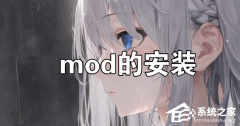 YUZU模拟器如何安装mod？YUZU模拟器安装mod的方法