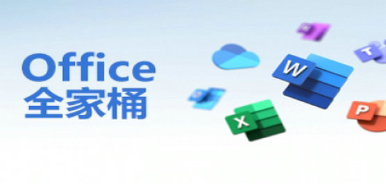 Office全家桶