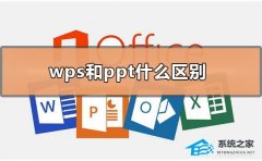 WPS和PPT有什么区别？WPS和PPT的区别介绍