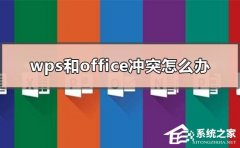 WPS与Office冲突怎么解决？WPS与Office冲突不兼容的解决方法