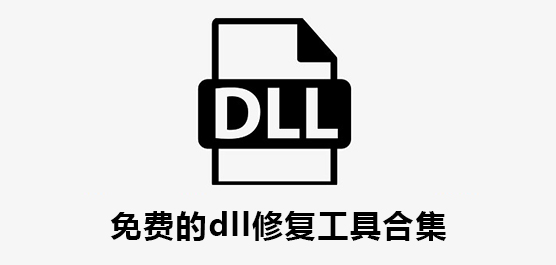 免费的dll修复工具合集