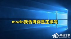 MSDN我告诉你是正版吗？MSDN我告诉你里是什么系统？