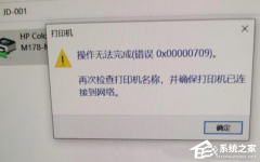 Win10打印机共享0x0000709怎么解决？打印机操作无法完成错误0x0000709解决方法