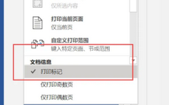 Word打印批注怎么去掉？Word打印批注去掉方法