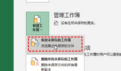 Excel表格忘记保存怎么恢复？Excel表格忘记保存恢复方法