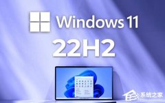 Win11 22H2有必要更新？Win11 22H2要不要更新？