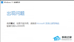 升级Win11提示0xc00000f0？Win11安装助手0xc00000f0解决教程