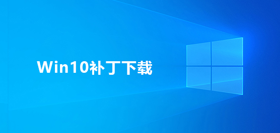 Win10补丁包官方下载