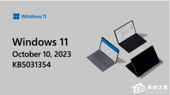 微软发布Win11 22H2/23H2 KB5031354十月更新补丁！附更新日志