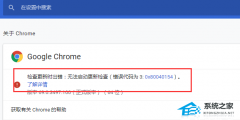 Google Chrome更新出错0x80040154的解决方法