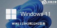 Win11 23H2和22H2哪个好？Win11 23H2和22H2区别