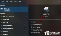 Win10电脑自带截图工具的使用方法