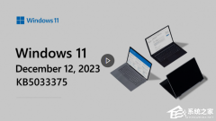 微软发布Win11 22H2/23H2正式版的12月补丁更新KB5033375！附完整更新内容