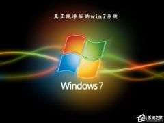 哪个版本的Win7系统比较好用