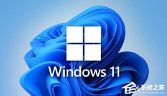 Win11哪个版本比较好-最流畅稳定Win11系统推荐