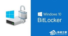 BitLocker是什么-BitLocker有什么用