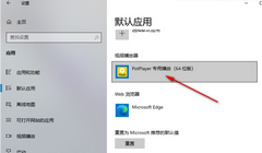 Win10电脑视频默认播放器修改方法