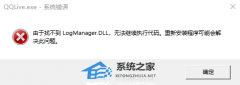 丢失logmanager.dll修复有什么方法-修复LogManager.DLL缺失的方法