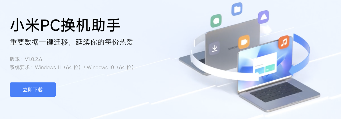 小米 PC 换机助手上线：重要数据一键迁移！