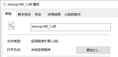 msvcp140_1.dll丢失怎样修复-msvcp140_1.dll丢失的解决方法