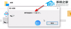 笔记本电脑提示请将磁盘插U盘E怎么解决
