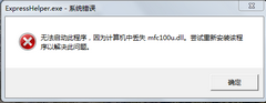 mfc100u.dll是什么文件-mfc100u.dll丢失的解决方法