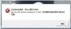 api-ms-win-shcore-scaling-l1-1-1.dll丢失的解决方法