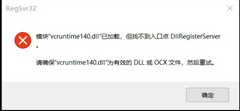 vcruntime140.dll已加载,但找不到入口点的解决方法