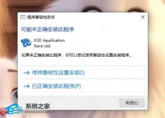 Win10提示可能未正确安装此程序的解决方法