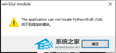 python39.dll找不到指定模块-【有效修复】